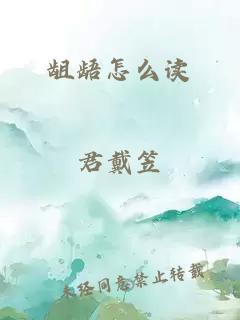 龃龉怎么读