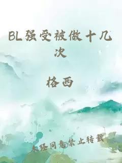 BL强受被做十几次