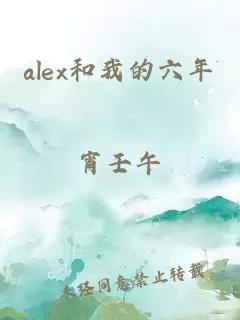 alex和我的六年