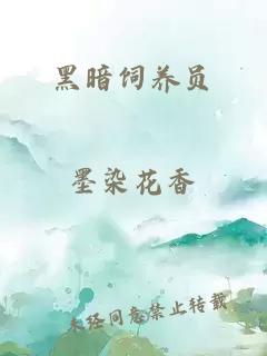 黑暗饲养员