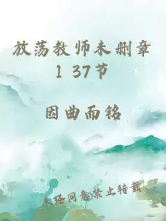 放荡教师未删章1 37节