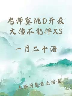 老师塞跳D开最大挡不能掉XS