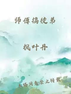 师傅搞徒弟