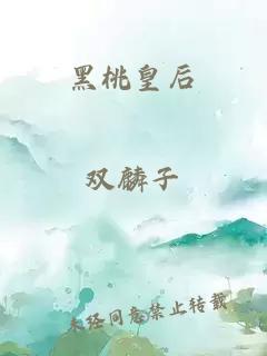 黑桃皇后