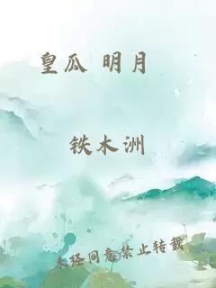 皇瓜 明月珰