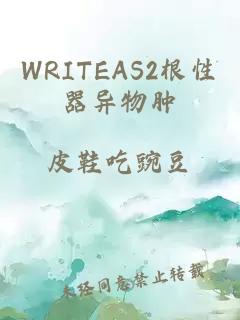 WRITEAS2根性器异物肿