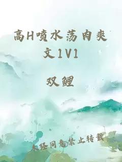 高H喷水荡肉爽文1V1