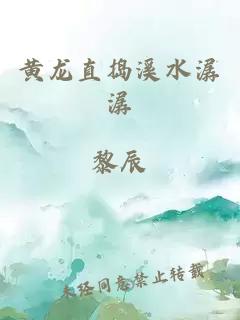 黄龙直捣溪水潺潺