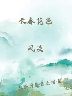 长春花色