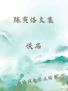 陈寅恪文集