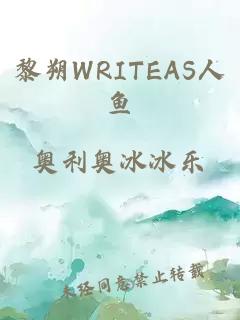 黎朔WRITEAS人鱼