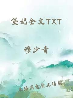 黛妃全文TXT