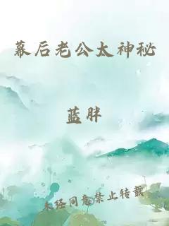 幕后老公太神秘