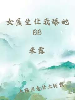 女医生让我舔她BB