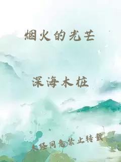 烟火的光芒