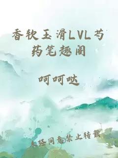 香软玉滑LVL芍药笔趣阁