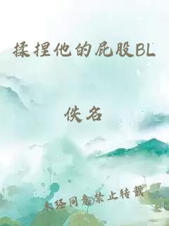 揉捏他的屁股BL