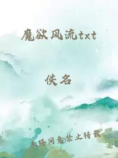 魔欲风流txt