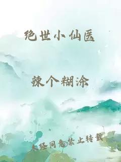 绝世小仙医