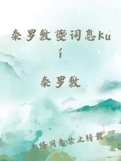 秦罗敷夔词息kuí