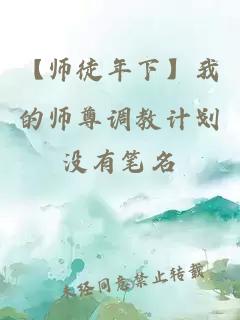 【师徒年下】我的师尊调教计划