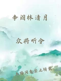 李阎林清月