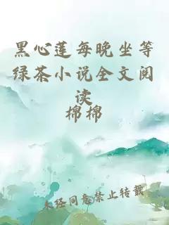 黑心莲每晚坐等绿茶小说全文阅读