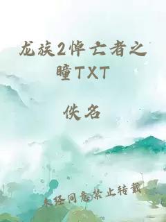 龙族2悼亡者之瞳TXT