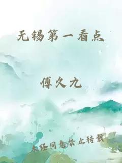 无锡第一看点