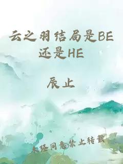 云之羽结局是BE还是HE