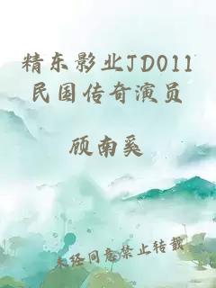 精东影业JD011民国传奇演员