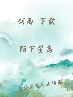 剑雨 下载