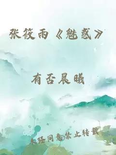 张筱雨《魅惑》