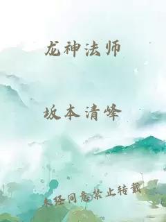 龙神法师