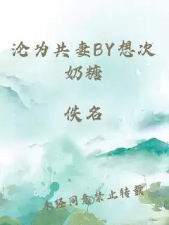 沦为共妻BY想次奶糖