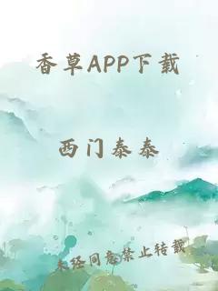 香草APP下载