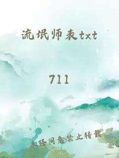 流氓师表txt