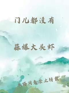 门儿都没有