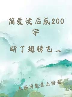 简爱读后感200字