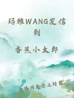 玛雅WANG发信到