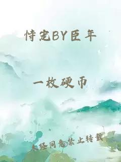 恃宠BY臣年