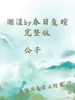 潮湿by春日负暄完整版