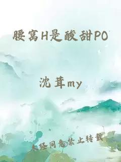 腰窝H是酸甜PO