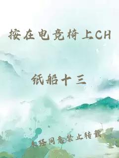 按在电竞椅上CH