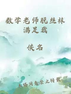 数学老师脱丝袜满足我