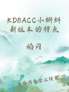 KDBACC小蝌蚪新版本的特点