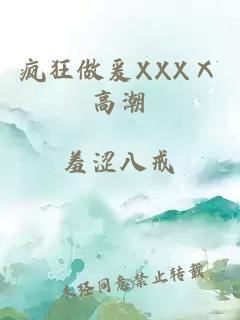 疯狂做爰XXXⅩ高潮