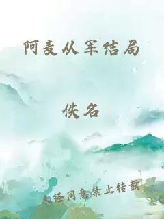 阿麦从军结局