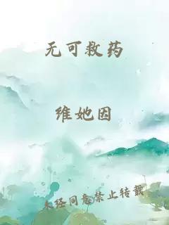 无可救药