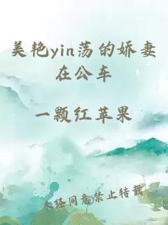 美艳yin荡的娇妻在公车